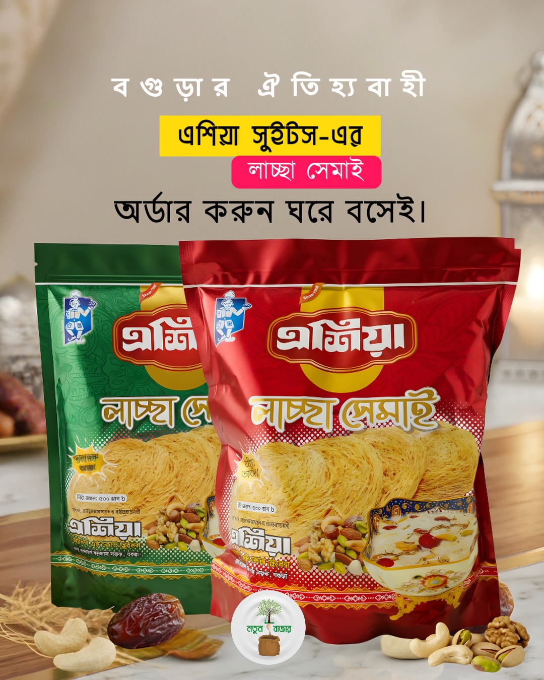 প্রিমিয়াম বগুড়ার লাচ্ছা সেমাই প্যাকেজ